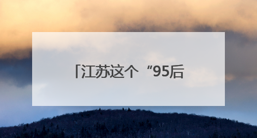 江苏这个“95后”民警将亮相国新办中外记者见面会！