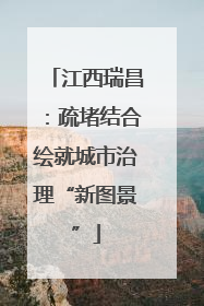 江西瑞昌：疏堵结合绘就城市治理“新图景”