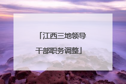 江西三地领导干部职务调整