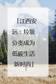 江西安远：垃圾分类成为低碳生活新时尚