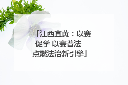 江西宜黄：以赛促学 以赛普法 点燃法治新引擎