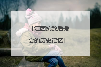 江西抗敌后援会的历史记忆