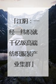江阴：一经一纬织就千亿级高端纺织服装产业集群