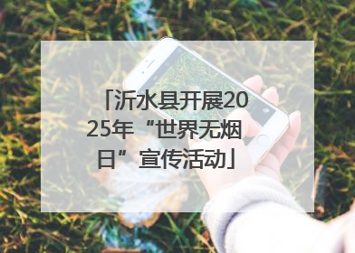 沂水县开展2025年“世界无烟日”宣传活动