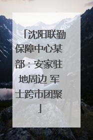 沈阳联勤保障中心某部：安家驻地周边 军士跨市团聚