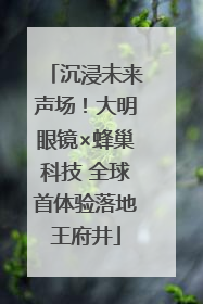 沉浸未来声场！大明眼镜×蜂巢科技 全球首体验落地王府井