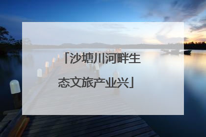 沙塘川河畔生态文旅产业兴