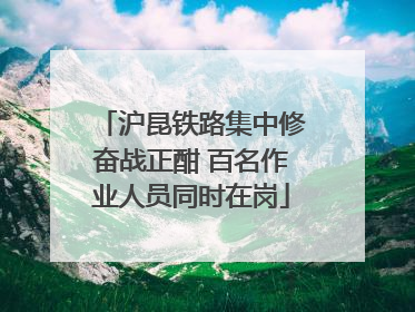 沪昆铁路集中修奋战正酣 百名作业人员同时在岗