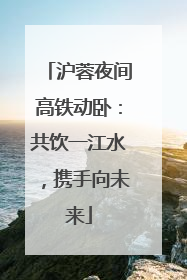 沪蓉夜间高铁动卧：共饮一江水，携手向未来