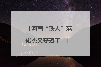 河南“铁人”范俊杰又夺冠了！