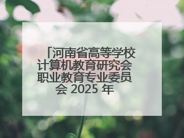 河南省高等学校计算机教育研究会职业教育专业委员会 2025 年会在三门峡召开