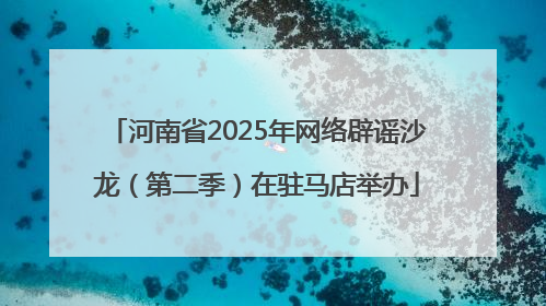 河南省2025年网络辟谣沙龙（第二季）在驻马店举办