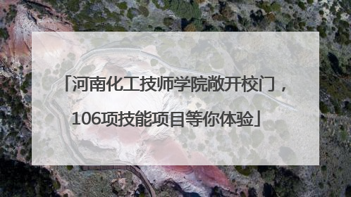河南化工技师学院敞开校门，106项技能项目等你体验