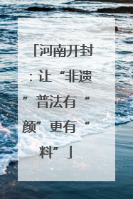 河南开封：让“非遗”普法有“颜”更有“料”