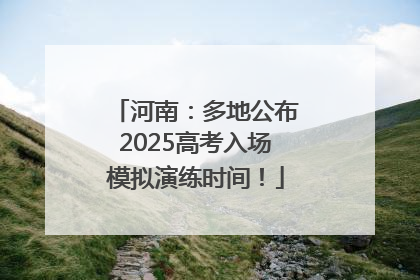 河南：多地公布2025高考入场模拟演练时间！