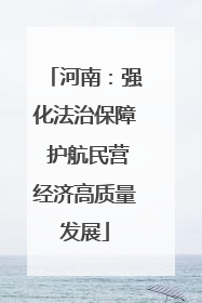 河南：强化法治保障 护航民营经济高质量发展