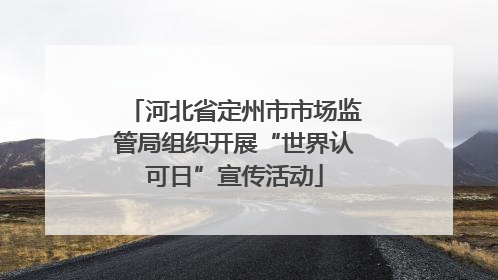河北省定州市市场监管局组织开展“世界认可日”宣传活动