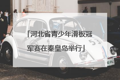 河北省青少年滑板冠军赛在秦皇岛举行