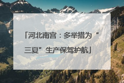 河北南宫：多举措为“三夏”生产保驾护航