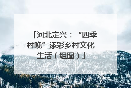 河北定兴：“四季村晚”添彩乡村文化生活（组图）