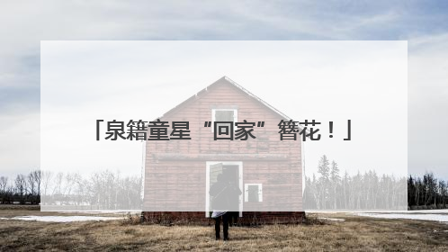 泉籍童星“回家”簪花！