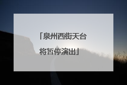 泉州西街天台将暂停演出