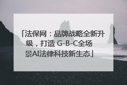 法保网：品牌战略全新升级，打造 G-B-C全场景AI法律科技新生态