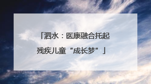 泗水：医康融合托起残疾儿童“成长梦”