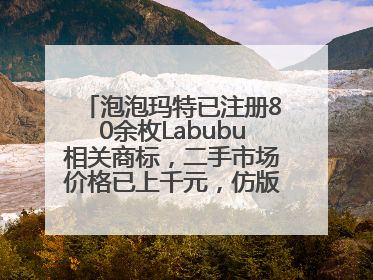泡泡玛特已注册80余枚Labubu相关商标，二手市场价格已上千元，仿版工厂：都在欠货，根本不够分