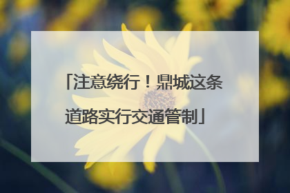注意绕行！鼎城这条道路实行交通管制