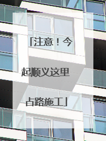 注意！今起顺义这里占路施工
