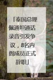 泰国总理佩通坦通话录音引发争议，8名内阁成员正式辞职