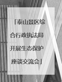 泰山景区综合行政执法局开展生态保护座谈交流会
