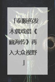 泰顺药发木偶戏借《藏海传》再入大众视野