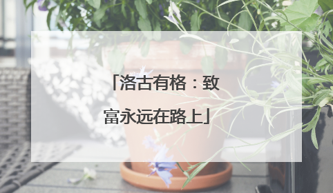 洛古有格：致富永远在路上