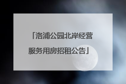洛浦公园北岸经营服务用房招租公告