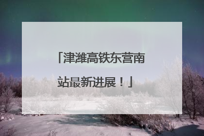 津潍高铁东营南站最新进展！