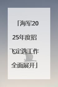 海军2025年度招飞定选工作全面展开
