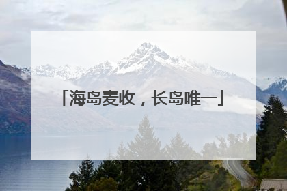 海岛麦收，长岛唯一