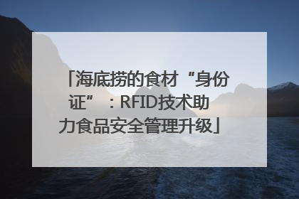 海底捞的食材“身份证”：RFID技术助力食品安全管理升级