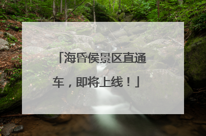 海昏侯景区直通车，即将上线！