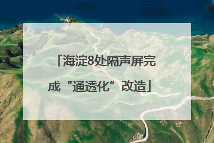 海淀8处隔声屏完成“通透化”改造