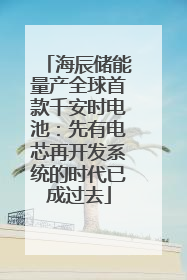 海辰储能量产全球首款千安时电池：先有电芯再开发系统的时代已成过去