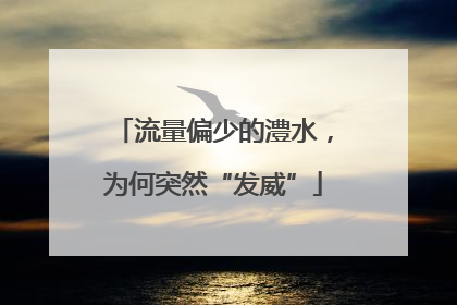 流量偏少的澧水，为何突然“发威”