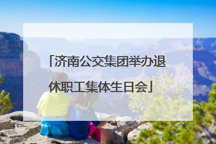 济南公交集团举办退休职工集体生日会