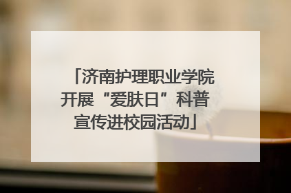 济南护理职业学院开展“爱肤日”科普宣传进校园活动