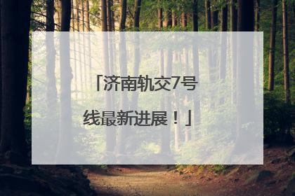 济南轨交7号线最新进展！