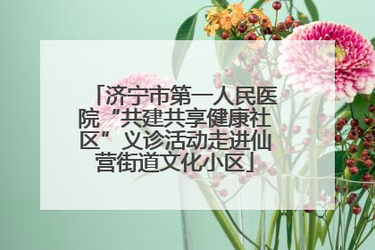济宁市第一人民医院“共建共享健康社区”义诊活动走进仙营街道文化小区