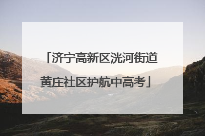济宁高新区洸河街道黄庄社区护航中高考