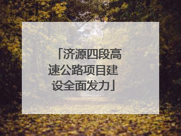 济源四段高速公路项目建设全面发力